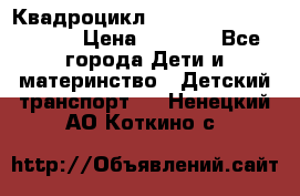 Квадроцикл “Molto Elite 5“  12v  › Цена ­ 6 000 - Все города Дети и материнство » Детский транспорт   . Ненецкий АО,Коткино с.